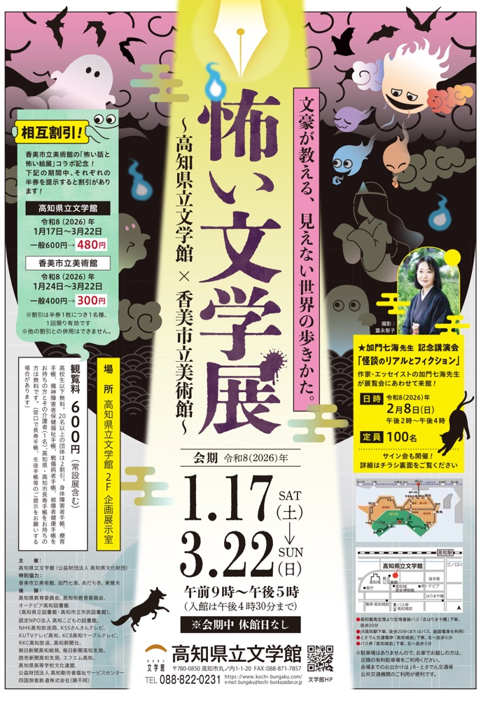 高知県立文学館と香美市立美術館「怖い文学展」チラシ