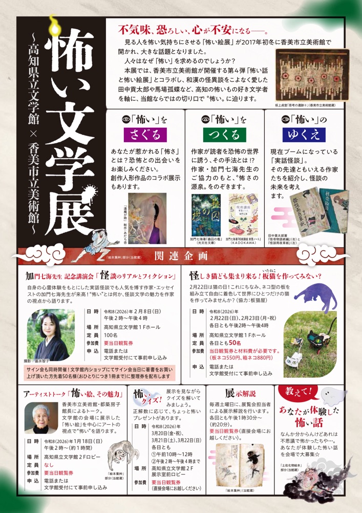 「怖い文学展」関連企画チラシ